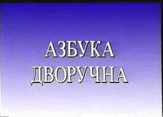 Znakovni jezik part 28/28, Azbuka dvorucna.flv