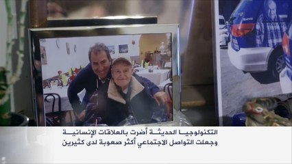 التكنولوجيا الحديثة أضرت بالعلاقات الإنسانية