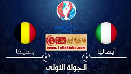 يورو 2016 (الجولة الأولى) ايطاليا 2-0 بلجيكا