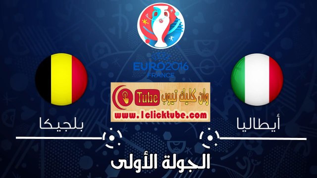 يورو 2016 (الجولة الأولى) ايطاليا 2-0 بلجيكا