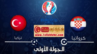 يورو 2016 (الجولة الأولى) كرواتيا 1-0 تركيا