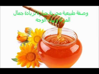 وصفة طبيعية مجربة لجمال المراة وبهاء الوجه