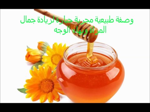 وصفة طبيعية مجربة لجمال المراة وبهاء الوجه
