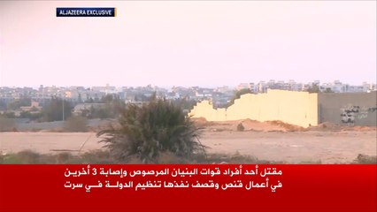 قتيل من "البنيان المرصوص" بقصف لتنظيم الدولة بسرت