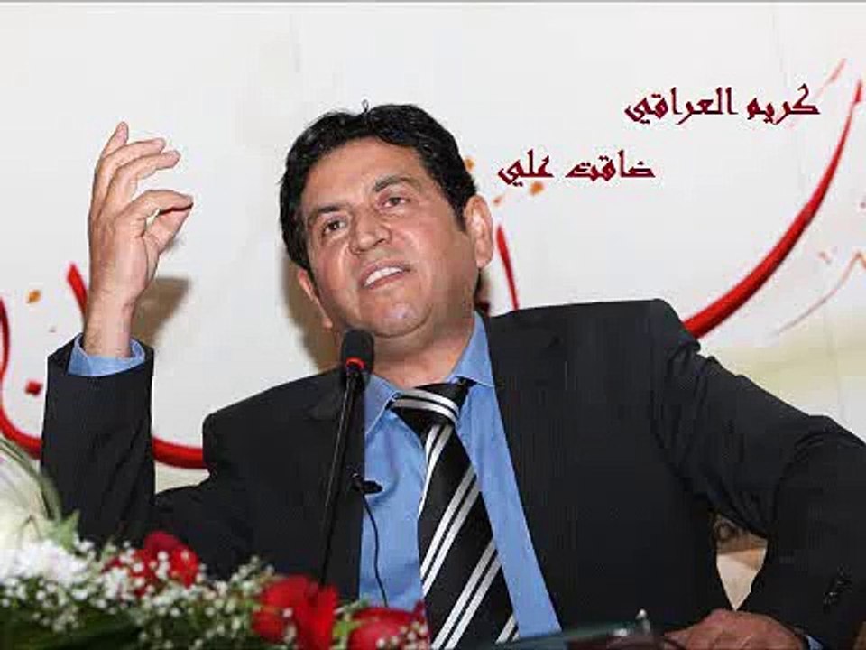 ضاقت علي للشاعر كريم العراقي