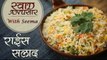 Rice Salad Recipe In Hindi - राइस सलाद | Nutty Rice Salad – Leftover Rice | Swaad Anusaar With Seema