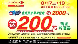 家樂福電視廣告-8/17-19會員獨享滿2000送200現金折價券