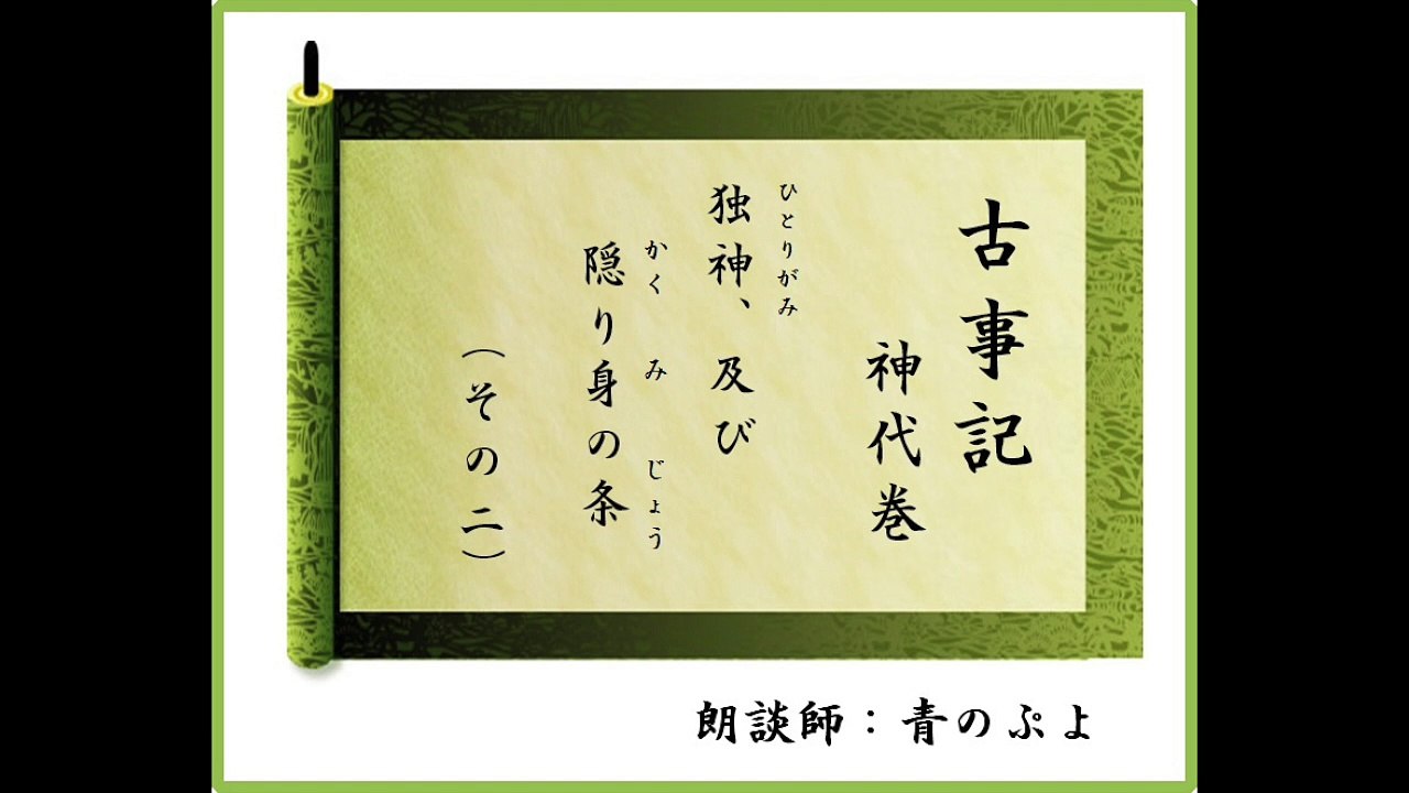 朗談　古事記神代巻講義　第１編　第７章　独神、及び隠り身の条（その二）