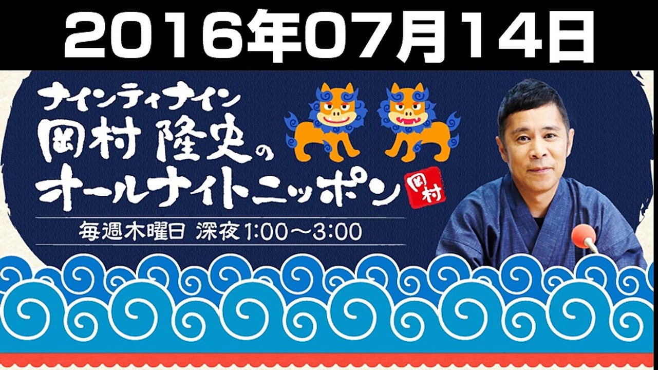 岡村隆史のオールナイトニッポン - 16.07.14 (1).CUT.0'59'26-1'97'00