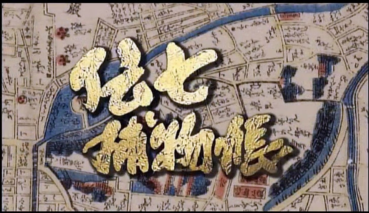 BS時代劇　伝七捕物帳(1) 2016年07月15日