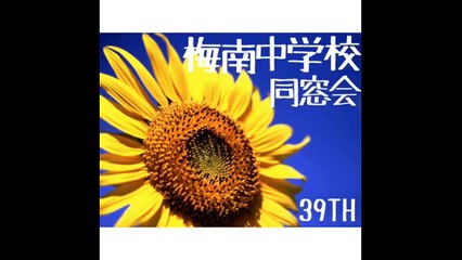 梅中同窓会20160113