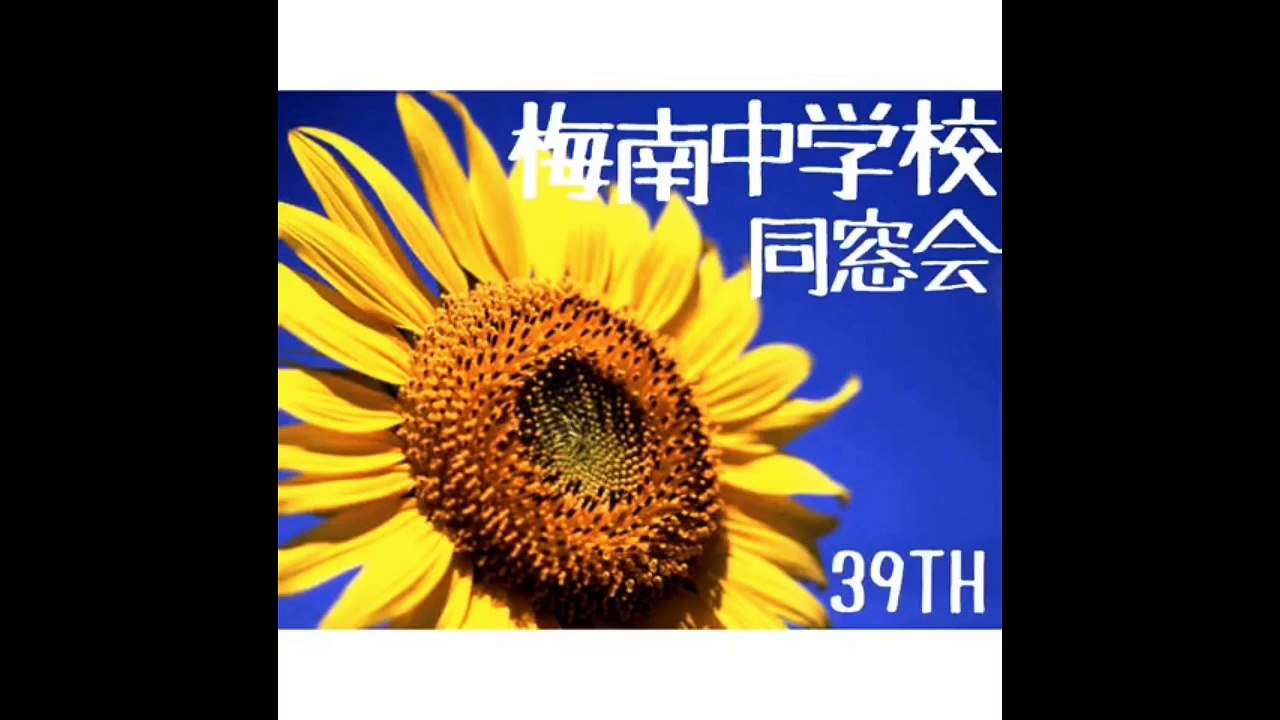 梅中同窓会20160113