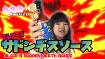 【Eat】Mom and dad to tasting the spicy Blair s Sauces and Snacks 激辛デスソースを食すパパとママ