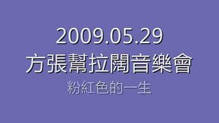 2009.05.29 方大同×張敬軒 拉闊音樂會 -  粉紅色的一生