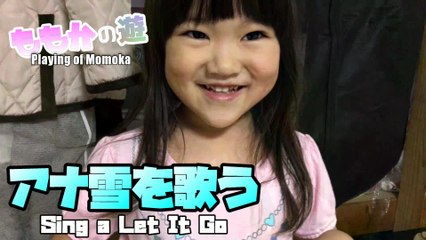 【Play】Momoka There Sing the Queen of Ana and snow(Frozen) アナ雪を歌うももか