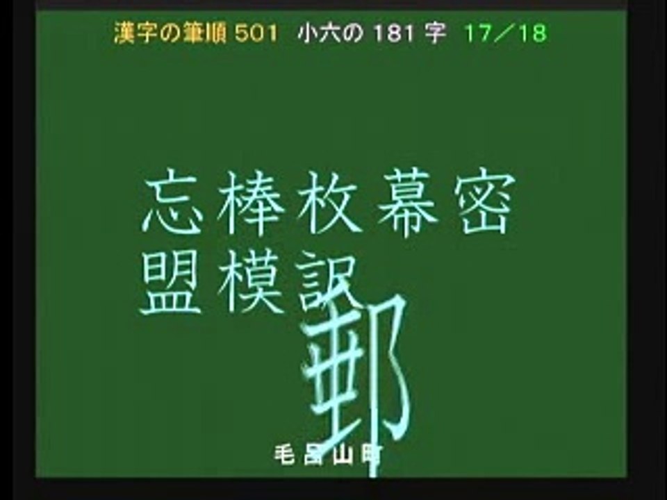 書き順 小六17 忘棒枚幕密 盟模訳郵優 Video Dailymotion