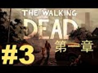 【Ah En Channel 阿恩實況】The Walking Dead Season 1 陰屍路: 第一季 第一章 Last Part(Part 3) - 有東八!!!
