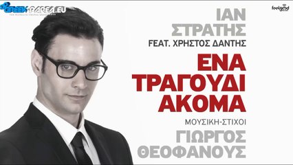 Ίαν Στρατής Feat. Χρήστος Δάντης - Ένα Τραγούδι Ακόμα