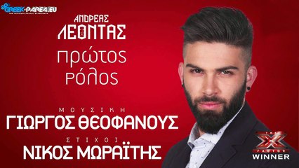 Ανδρέας Λέοντας - Πρώτος Ρόλος