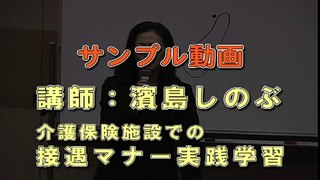 24 濱島しのぶ 介護保険施設での接遇マナー実践学習