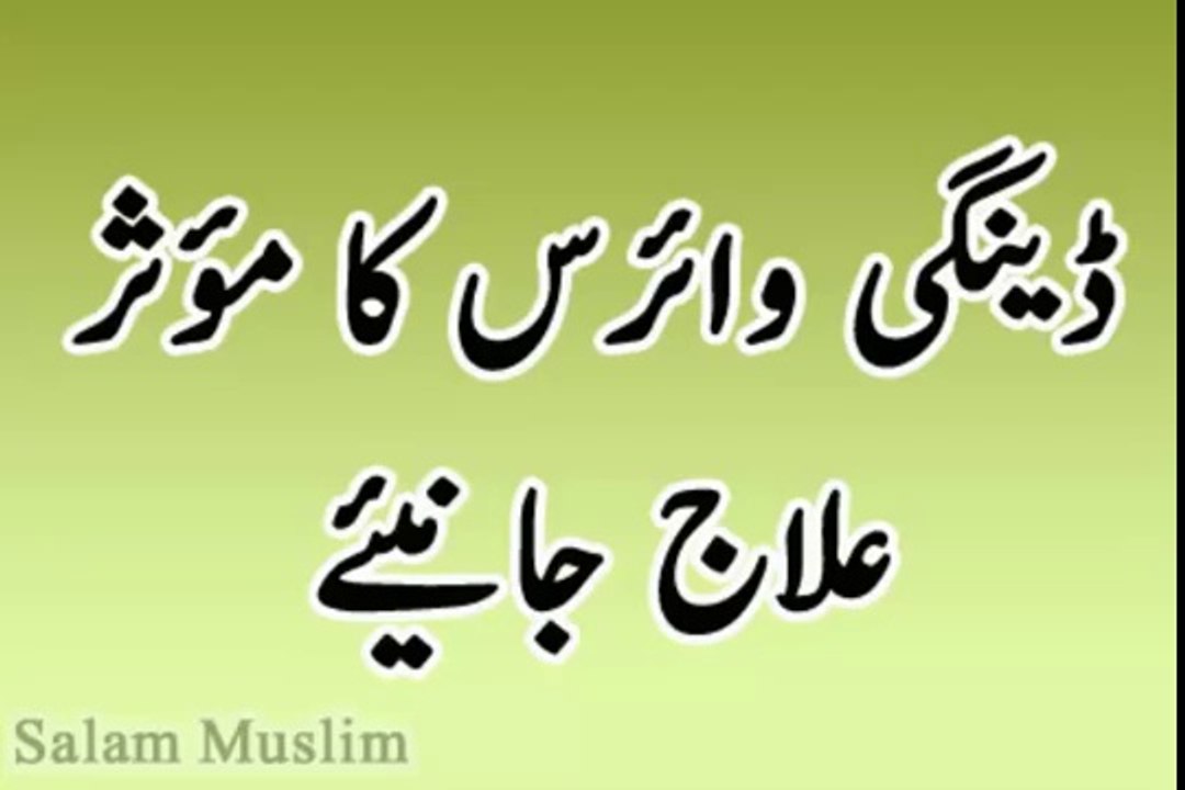 Daingi Wires macher ka ilaaj--ڈینگی وائرس کا مؤثر علاج جانیئے