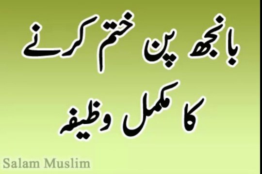 Banjpan ka rohani ilaj janiye بانجھ پن کا روحانی علاج جانیئے