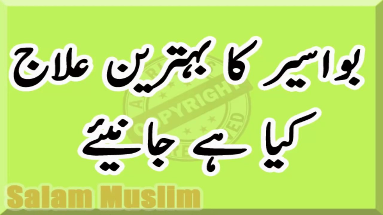 Bawaseer ka mukamal ilaj -- بواسیر مکمل علاج جانیئے