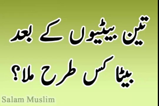 Beta kesy paida ho بیٹا پیدا کرنے کا روحانی علاج