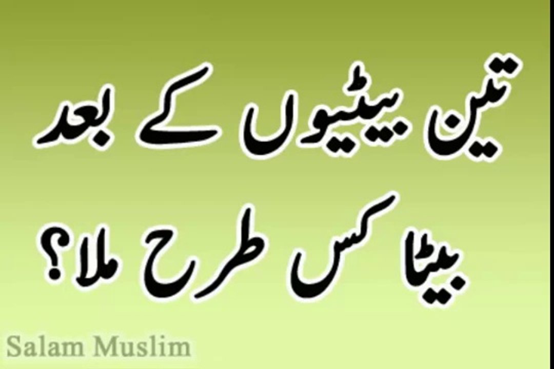 Beta kesy paida ho----بیٹا پیدا کرنے کا روحانی...