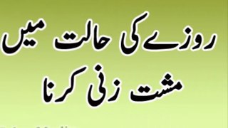 Rozay ki Halat mushat zani krna --روزے کی حالت میں مشت زنی کرنا
