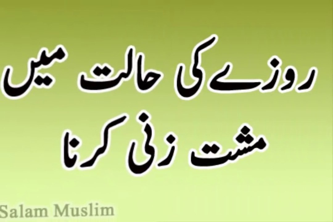 Rozay ki Halat mushat zani krna --روزے کی حالت میں مشت زنی کرنا