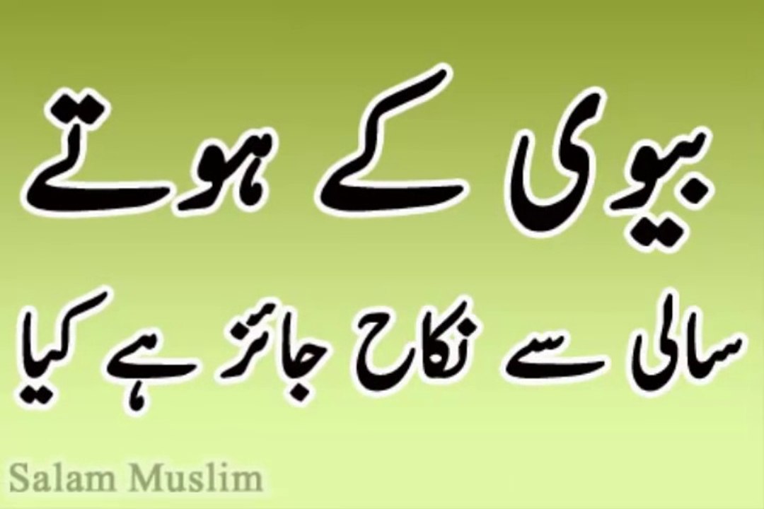 Sali se Nikah Jaiyz hai kya---سالی سے نکاح اسلام میں جائز ہے کیا؟؟