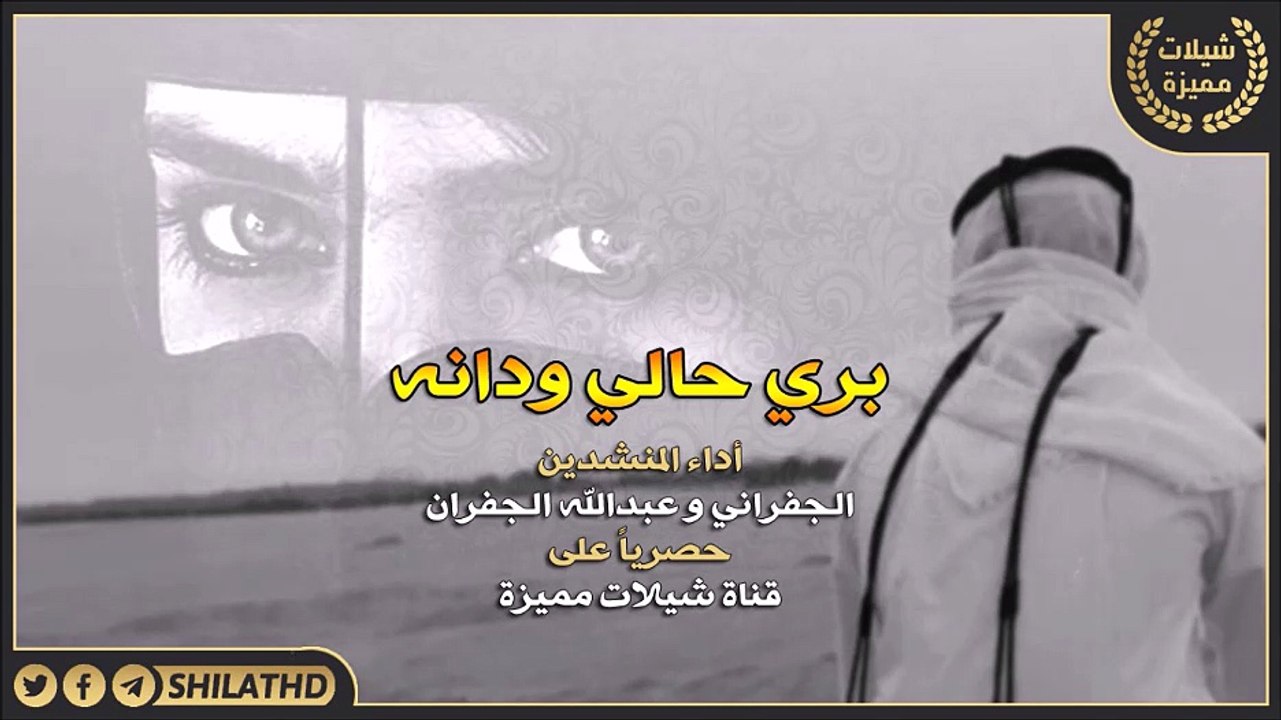 طرب - شيلة بري حالي ودانه || أصلي و مسرع || الجفراني و عبدالله الجفران || HD + MP3
