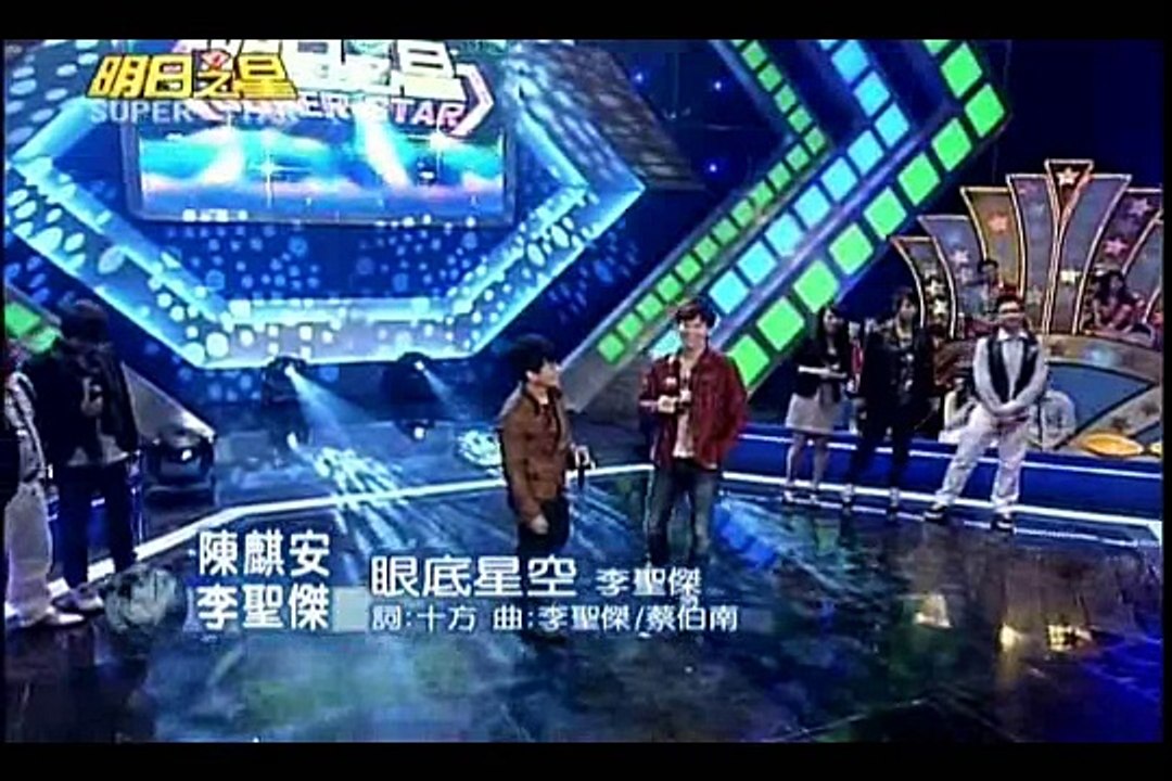 明日之星4月17日第77集-藝人交流李聖傑陳麒安合唱眼底星空.wmv