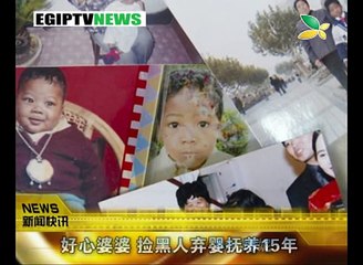 CQTV:好心婆婆 捡黑人弃婴抚养15年