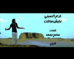 الشاعر سامح جمعه والنجم كريم الحسينى - كليب عايش ساكت
