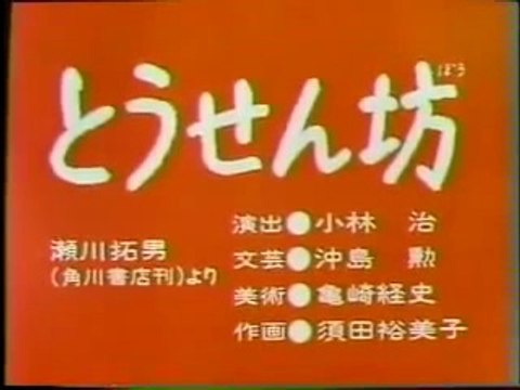 まんが日本昔ばなし 0261【とうせん坊】
