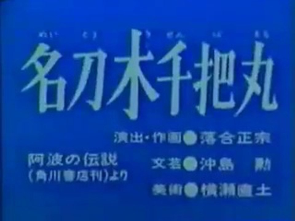 まんが日本昔ばなし 0264【名刀木千把丸】