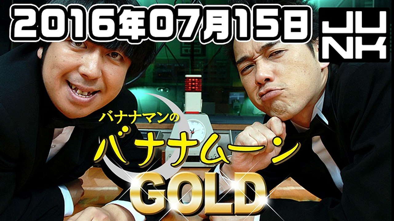 バナナマンのバナナムーンGOLD 2016年07月15日