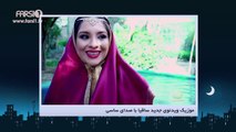 Chandshanbeh –“Saghiya” music video by Sasy Mankan! / !چندشنبه – موزیک ویدئوی ساقیا از ساسی مانکن