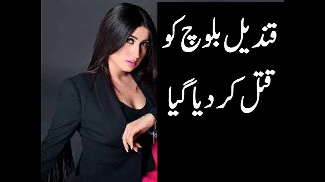 Qandeel Baloch death  Multan Qandeel Baloch Ko Qatal Kar DiyaG aya