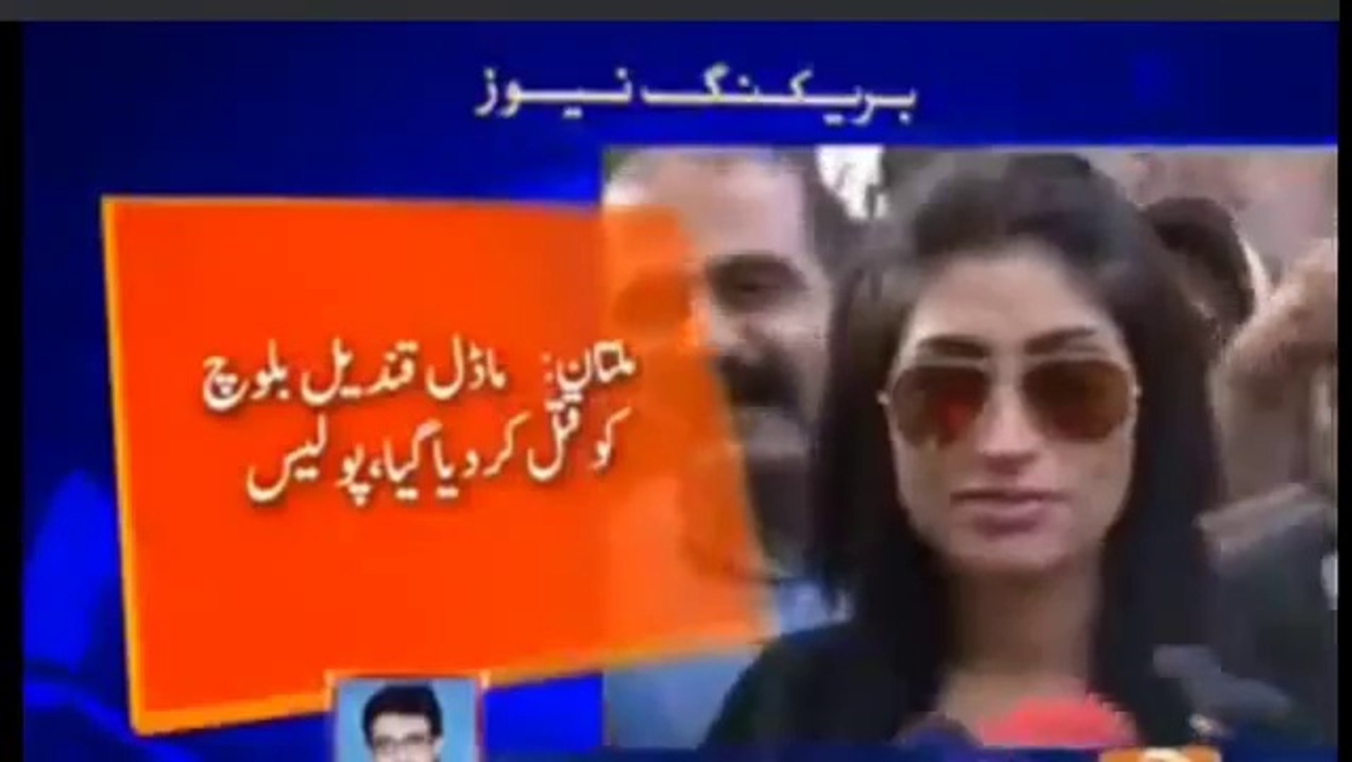 Qandeel baloch Qatal today at Multan latest Breaking news