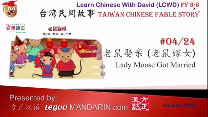 Taiwan Chinese Fable Story 台湾民间故事 04 Lady Mouse Got Married 老鼠娶亲 Part 1