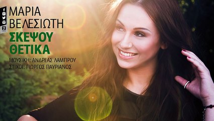 Μαρία Βελεσιώτη - Σκέψου Θετικά | Maria Velesioti - Skepsou Thetika (Official Lyric Video HQ)