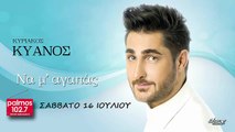 ΚΥΡΙΑΚΟΣ ΚΥΑΝΟΣ -  ΝΑ Μ' ΑΓΑΠΑΣ Palmos Radio 102.7 Fm