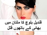 Qandeel Baloch Murdered By Her Own Brother