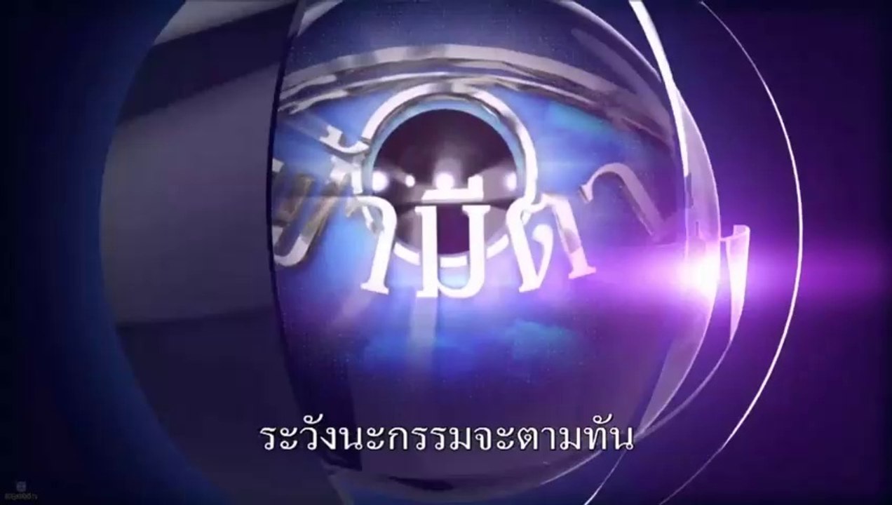 ฟ้ามีตา 16 ก.ค.59 ตอนเกมของความตาย
