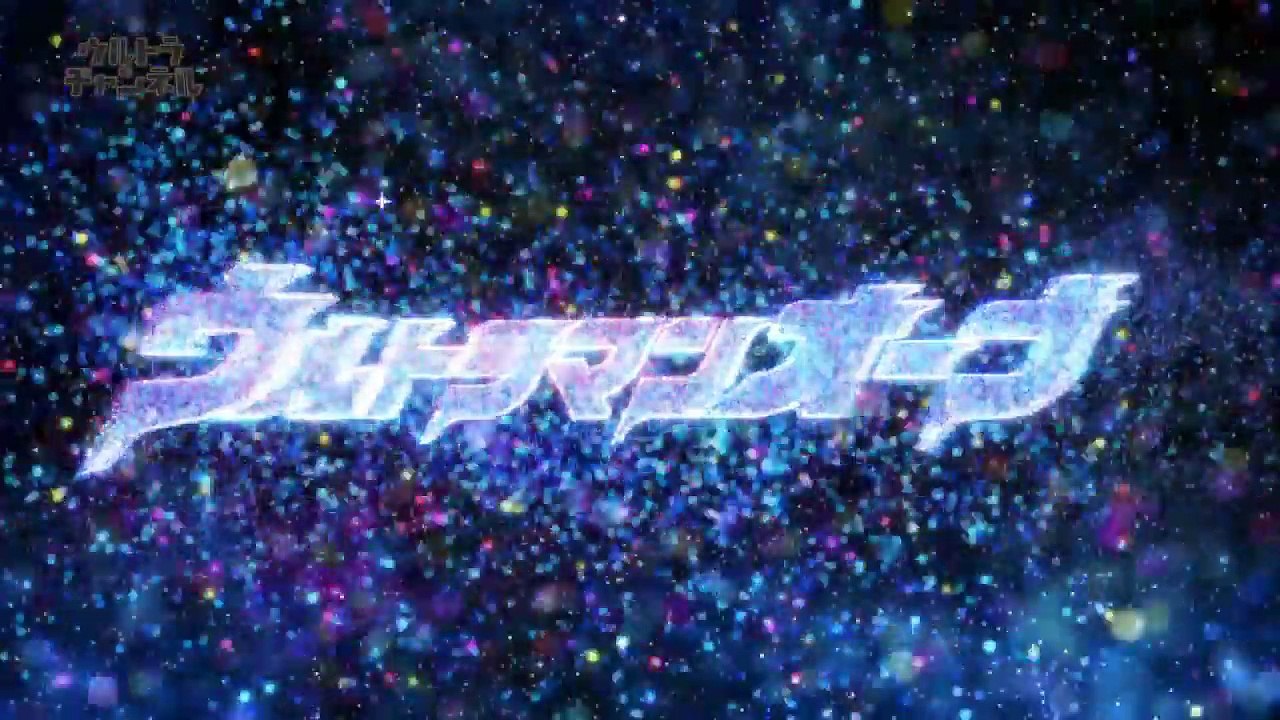 『ウルトラマンオーブ』 第1話 「夕陽の風来坊」