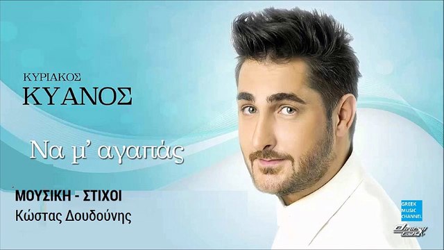 Κυριάκος Κυανός - Να Μ' Αγαπάς || Kiriakos Kianos - Na M' Agapas (New Single 2016)