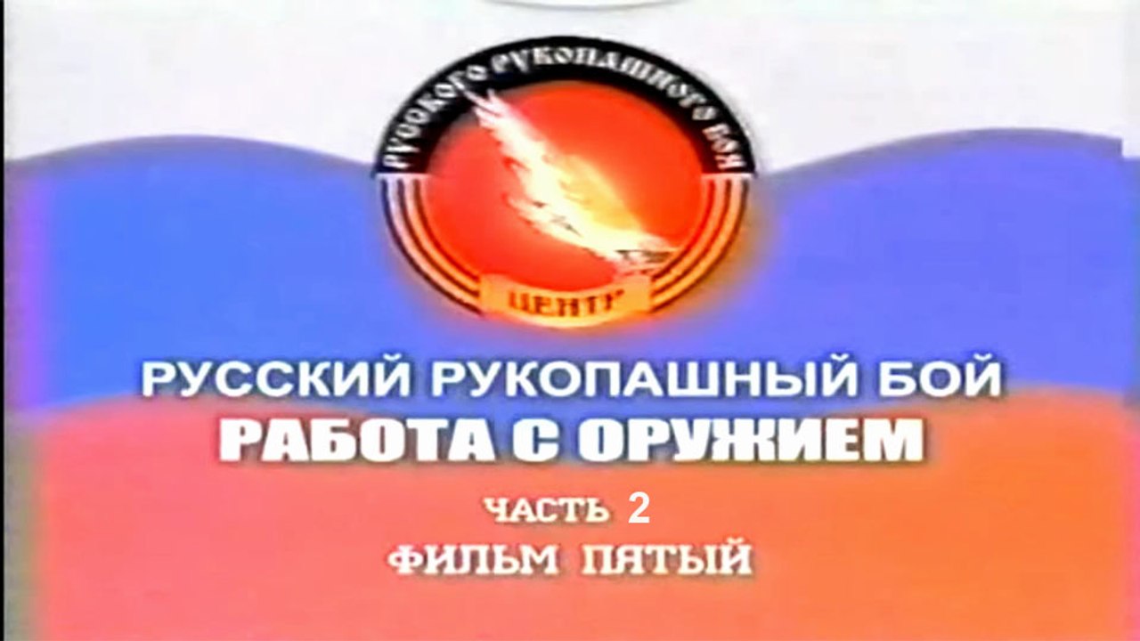 Фильм 5. Русский Рукопашный Бой. Работа с оружием (часть 2)